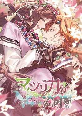 Matsurika no Kei: Tenmei Kashokuden