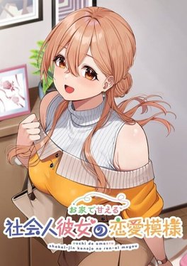 Ouchi de Amaeru Shakaijin Kanojo no Renai Moyou