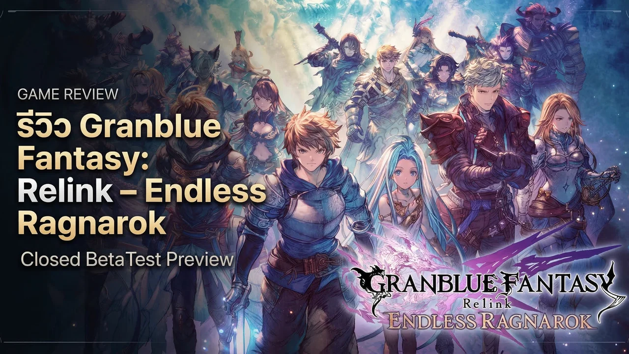 รีวิว Granblue Fantasy Relink: Endless Ragnarok (CBT) — เบียทริกซ์มาแล้ว สายบู๊เทคนิคสูงที่ทำให้ยิ้มไม่หุบ