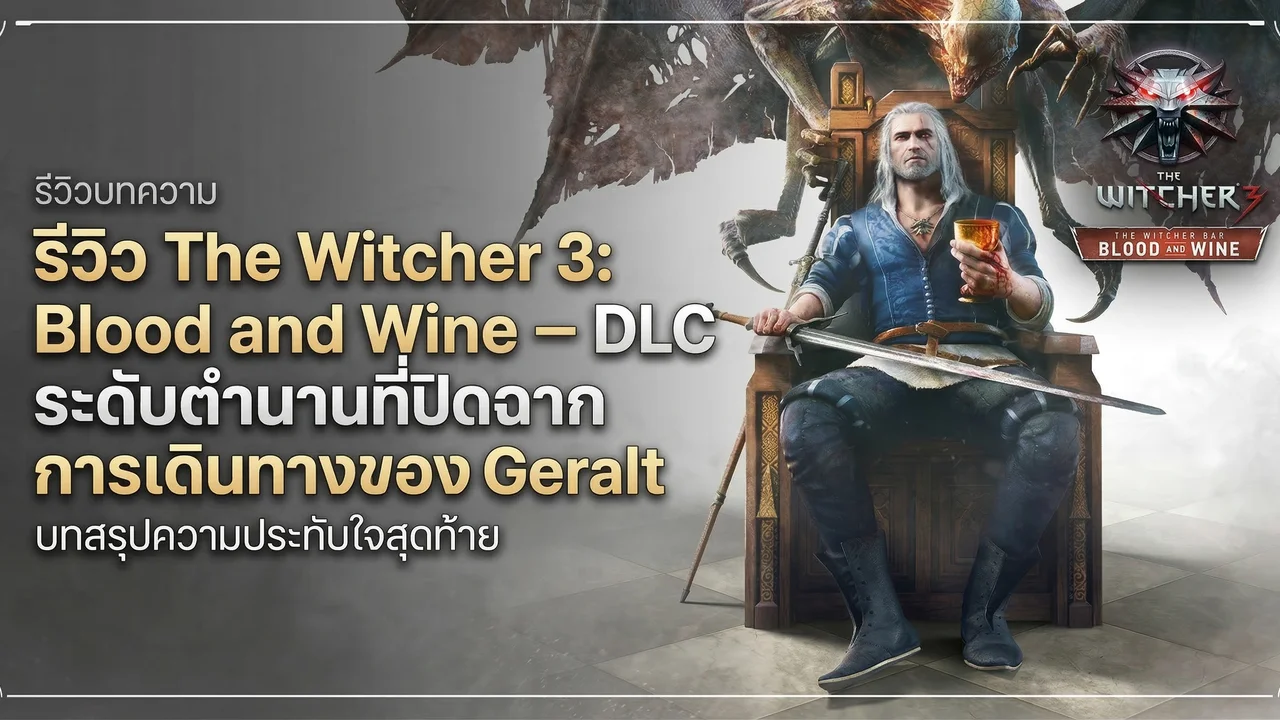 รีวิว The Witcher 3: Blood and Wine — บทสรุปสุดยิ่งใหญ่ของนักล่าอสูรผู้โดดเดี่ยว
