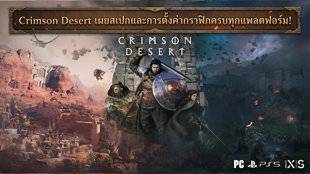Crimson Desert เผยสเปกและกราฟิกทุกแพลตฟอร์ม! PC รัน 4K/60fps ได้ ส่วน PS5 Pro รองรับ Enhanced PSSR