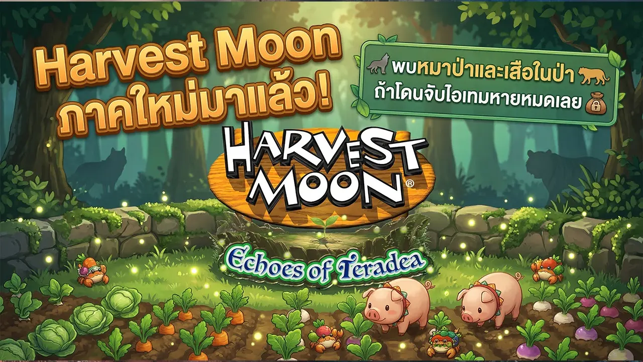Harvest Moon ภาคใหม่มาแล้ว! พบหมาป่าและเสือในป่า ถ้าโดนจับไอเทมหายหมดเลย