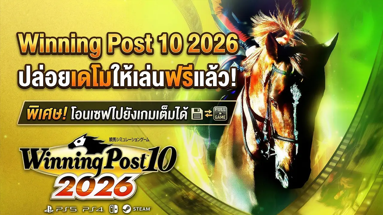 Winning Post 10 2026 ปล่อยเดโมให้เล่นฟรีแล้ว! โอนเซฟต่อเนื้อหาเต็มได้เลย พร้อมของแถมสุดคุ้ม